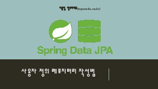 사용자 정의 레포지터리 작성법
이종철, 탑크리에듀(topcredu.co.kr)
 