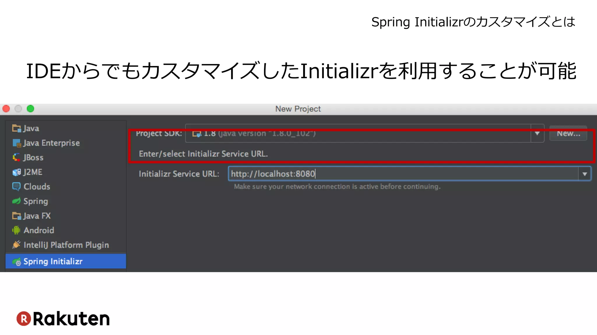 Spring Initializrのカスタマイズとは
IDEからでもカスタマイズしたInitializrを利用することが可能
 