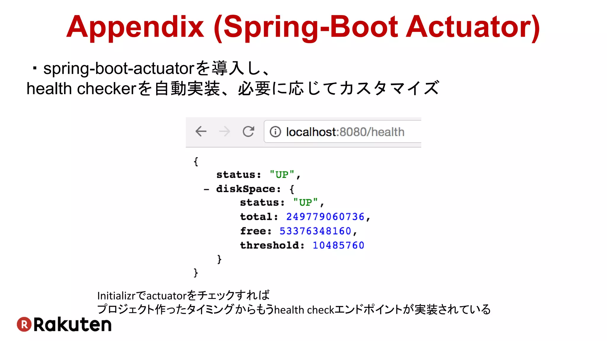 ・spring-boot-actuatorを導入し、
health checkerを自動実装、必要に応じてカスタマイズ
Appendix (Spring-Boot Actuator)
Initializrでactuatorをチェックすれば
プロジェクト作ったタイミングからもうhealth checkエンドポイントが実装されている
 