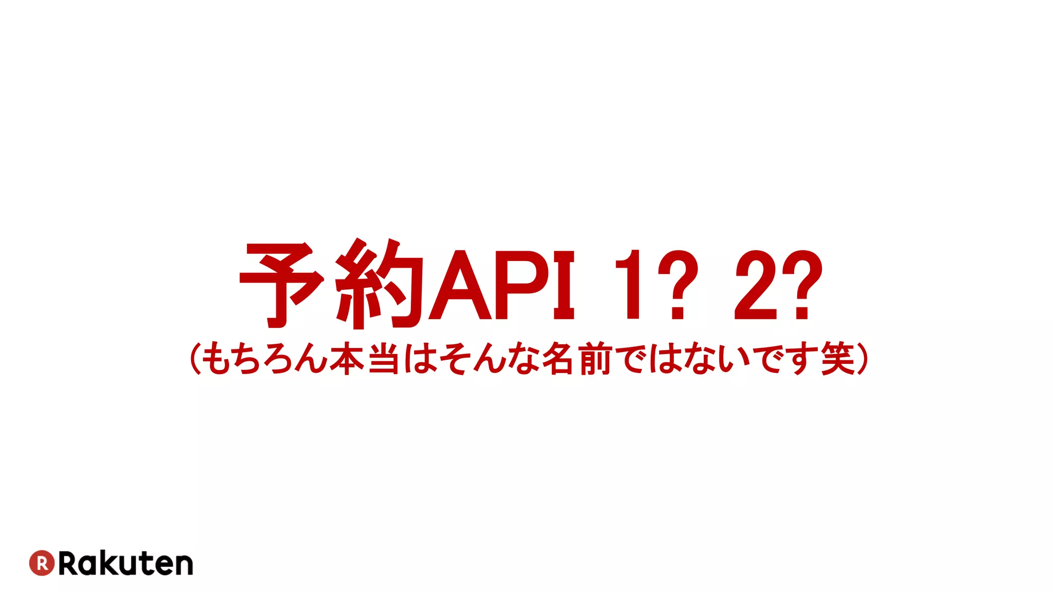 予約API 1? 2?
(もちろん本当はそんな名前ではないです笑)
 