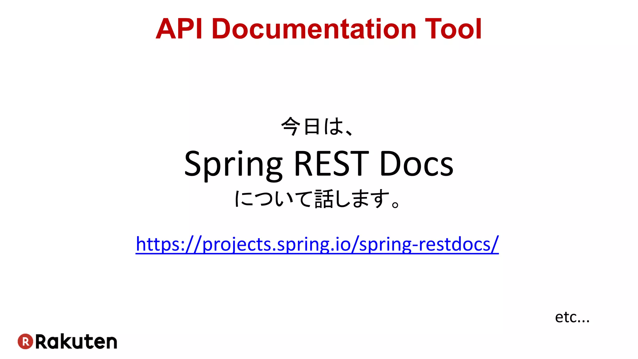API Documentation Tool
https://projects.spring.io/spring-restdocs/
etc...
今日は、
Spring REST Docs
について話します。
 