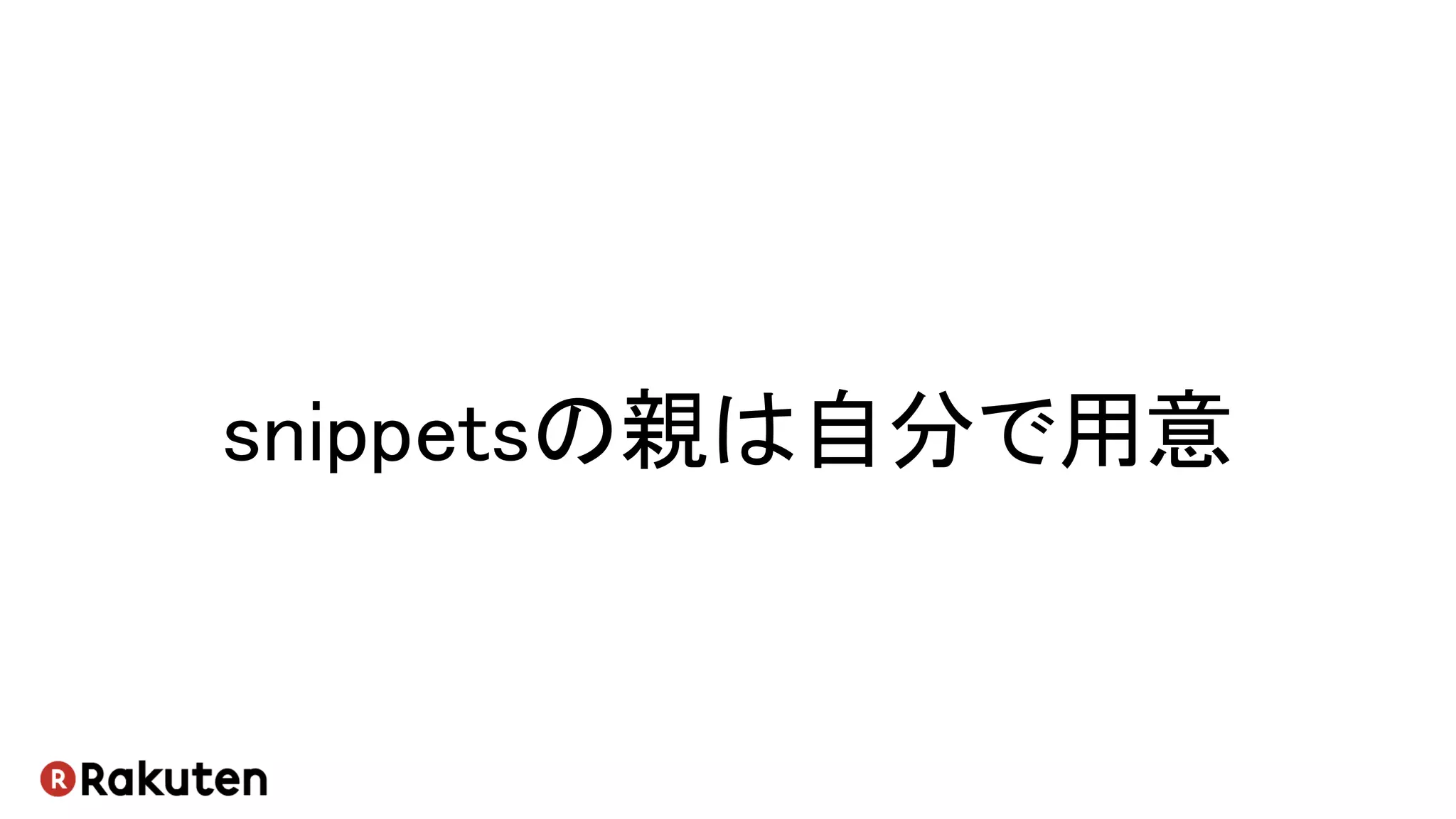 snippetsの親は自分で用意
 