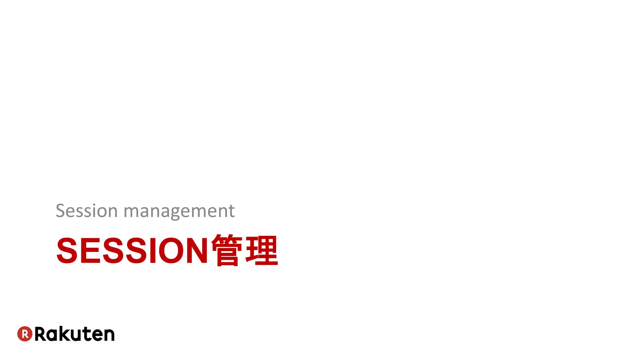 SESSION管理
Session management
 