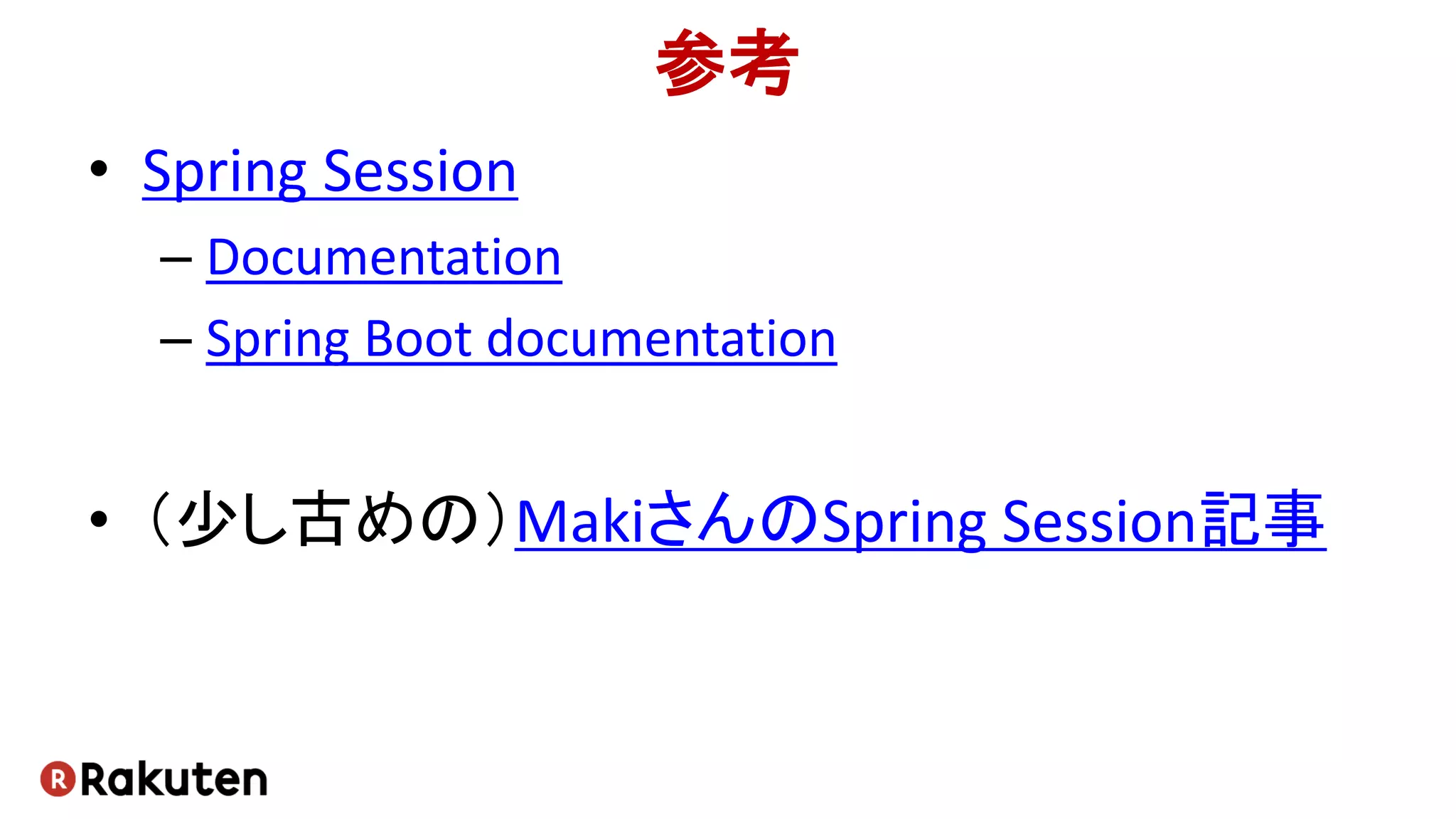 参考
• Spring Session
– Documentation
– Spring Boot documentation
• （少し古めの）MakiさんのSpring Session記事
 