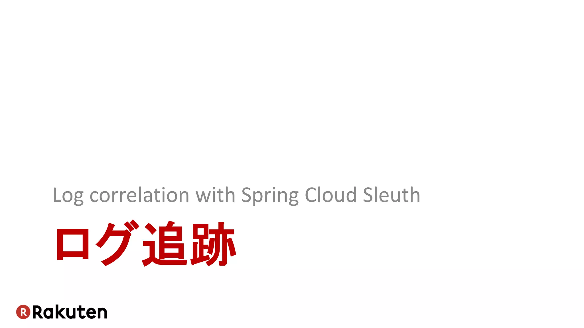 ログ追跡
Log correlation with Spring Cloud Sleuth
 