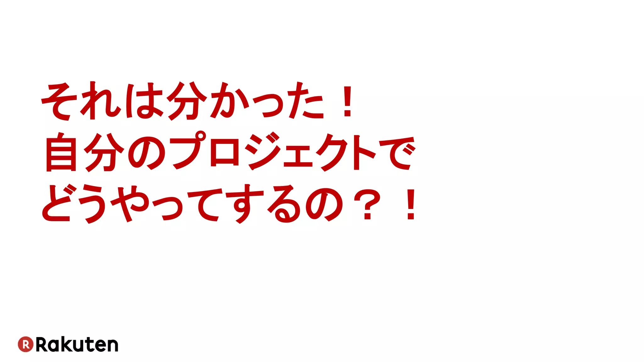 それは分かった！
自分のプロジェクトで
どうやってするの？！
 