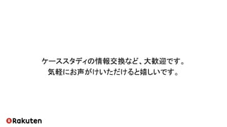 ケーススタディの情報交換など、大歓迎です。
気軽にお声がけいただけると嬉しいです。
 