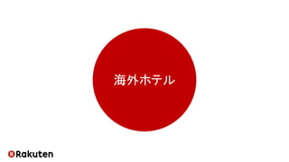 海外ホテル
 
