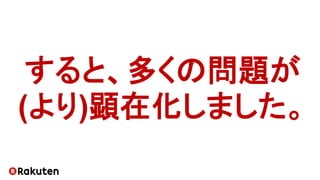 すると、多くの問題が
(より)顕在化しました。
 