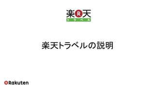 楽天トラベルの説明
 