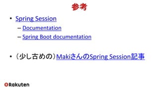 参考
• Spring Session
– Documentation
– Spring Boot documentation
• （少し古めの）MakiさんのSpring Session記事
 