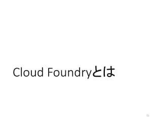 Cloud Foundryとは
11
 