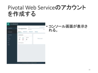 Pivotal Web Serviceのアカウント
を作成する
• コンソール画面が表示さ
れる。
30
 