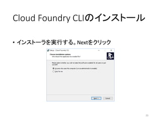 Cloud Foundry CLIのインストール
• インストーラを実行する。Nextをクリック
33
 