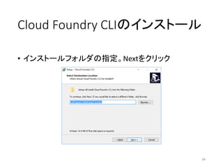 Cloud Foundry CLIのインストール
• インストールフォルダの指定。Nextをクリック
34
 