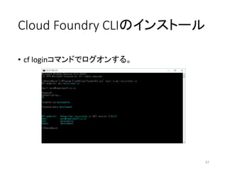 Cloud Foundry CLIのインストール
• cf loginコマンドでログオンする。
37
 