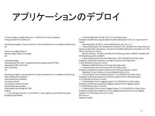アプリケーションのデプロイ
42
$ cf push wagby -p wagby-demo.war -f manifest.yml -b java_buildpack
Using manifest file manifest.yml
Creating app wagby in org murajasmine / space development as mura@jasminesoft.co.jp...
OK
Using route wagby.cfapps.io
Binding wagby.cfapps.io to wagby...
OK
Uploading wagby...
Uploading app files from: C:cygwin64tmpunzipped-app159773815
Uploading 16.6M, 13427 files
Done uploading
OK
Starting app wagby in org murajasmine / space development as mura@jasminesoft.co.jp...
Downloading java_buildpack...
Downloaded java_buildpack
Creating container
Successfully created container
Downloading app package...
Downloaded app package (87.2M)
Staging...
-----> Java Buildpack Version: v3.10 (offline) | https://github.com/cloudfoundry/java-
buildpack.git#193d6b7
-----> Downloading Open Jdk JRE 1.8.0_111 from https://java-
buildpack.cloudfoundry.org/openjdk/trusty/x86_64/openjdk-1.8.0_111.tar.gz (found in
cache)
Expanding Open Jdk JRE to .java-buildpack/open_jdk_jre (1.1s)
-----> Downloading Open JDK Like Memory Calculator 2.0.2_RELEASE from https://java-bui
ldpack.cloudfoundry.org/memory-calculator/trusty/x86_64/memory-calculator-2.0.2_REL
EASE.tar.gz (found in cache)
Memory Settings: -Xss349K -Xms681574K -XX:MetaspaceSize=104857K -Xmx681574K -
XX:MaxMetaspaceSize=104857K
-----> Downloading Spring Auto Reconfiguration 1.10.0_RELEASE from https://java-
buildpack.cloudfoundry.org/auto-reconfiguration/auto-reconfiguration-
1.10.0_RELEASE.jar (found in cache)
Modifying /WEB-INF/web.xml for Auto Reconfiguration
-----> Downloading Tomcat Instance 8.0.38 from https://java-
buildpack.cloudfoundry.org/tomcat/tomcat-8.0.38.tar.gz (found in cache)
Expanding Tomcat Instance to .java-buildpack/tomcat (0.1s)
-----> Downloading Tomcat Lifecycle Support 2.5.0_RELEASE from https://java-
buildpack.cloudfoundry.org/tomcat-lifecycle-support/tomcat-lifecycle-support-
2.5.0_RELEASE.jar (found in cache)
-----> Downloading Tomcat Logging Support 2.5.0_RELEASE from https://java-
buildpack.cloudfoundry.org/tomcat-logging-support/tomcat-logging-support-
2.5.0_RELEASE.jar (found in cache)
-----> Downloading Tomcat Access Logging Support 2.5.0_RELEASE from https://java-
buildpack.cloudfoundry.org/tomcat-access-logging-support/tomcat-access-logging-
support-2.5.0_RELEASE.jar (found in cache)
Exit status 0
Staging complete
 