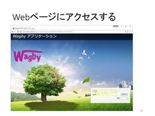 Webページにアクセスする
44
 