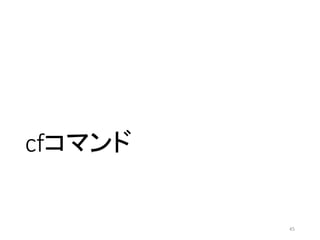 cfコマンド
45
 