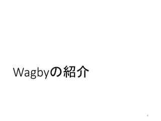 Wagbyの紹介
6
 