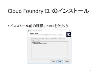 Cloud Foundry CLIのインストール
• インストール前の確認。Installをクリック
35
 
