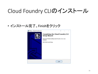 Cloud Foundry CLIのインストール
• インストール完了。Finishをクリック
36
 