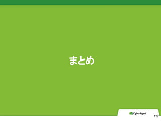 CyberAgent, Inc. All Rights Reserved
ޤȤ
127
 