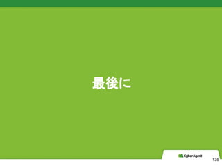 CyberAgent, Inc. All Rights Reserved

135
 