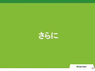 CyberAgent, Inc. All Rights Reserved

24
 