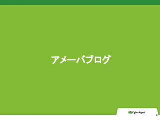 CyberAgent, Inc. All Rights Reserved
`Х֥
4
 