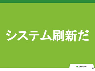 CyberAgent, Inc. All Rights Reserved
ƥˢ¤
40
 