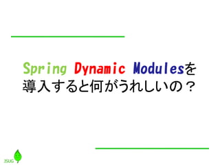 Spring Dynamic Modules
뤹ȺΤ줷Σ
 