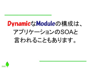DynamicModuleΘɤϡ
  ץꥱ`SOA
  Ԥ뤳Ȥ⤢ޤ
 