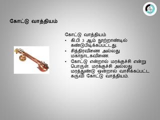 Springy Instrument இசை கருவிகளின் வகைகள் Spring instruments | PPTX