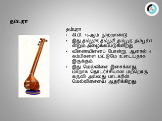 இசை கருவிகளின் வகைகள் Spring instruments | PPTX