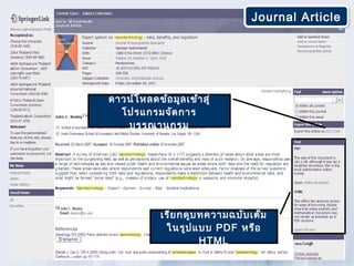 Journal Article




ดาวน์โ หลดข้อ มูล เข้า สู่
  โปรแกรมจัด การ
   บรรณานุก รม




             เรีย กดูบ ทความฉบับ เต็ม
              ในรูป แบบ PDF หรือ
                       HTML
 