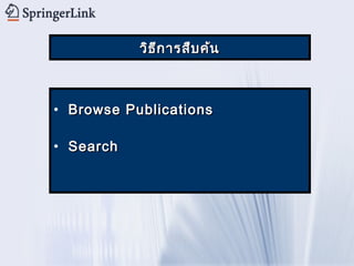 วิธ ีก ารสืบ ค้น



• Browse Publications

• Search
 