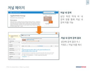 18
[Title for presentation / Date to go here]
저널 페이지
저널 내 검색
상단 파란 막대 바 내
검색 창을 통해 저널 내
검색 이용 가능
저널 내 검색 검색 결과
상단에 검색 결과 수 /
키워드 / 저널 이름 제시
 