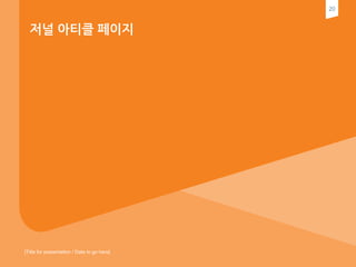 [Title for presentation / Date to go here]
20
저널 아티클 페이지
 