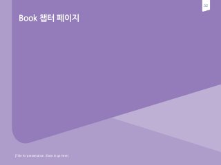 32
[Title for presentation / Date to go here]
Book 챕터 페이지
 
