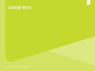 37
[Title for presentation / Date to go here]
프로토콜 페이지
 