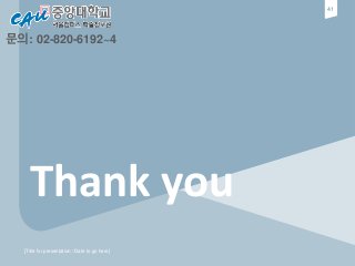 41
[Title for presentation / Date to go here]
Thank you
문의: 02-820-6192~4
 