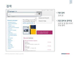 7
[Title for presentation / Date to go here]
검색
• 기본 검색
검색 창
• 고급 검색 & 검색 팁
검색 창 옆 ‘톱니바퀴’
모양 클릭
 