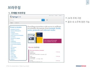 9
[Title for presentation / Date to go here]
브라우징
• 24개 주제 구분
• 결과 내 소주제 정련 가능
1. 주제별 브라우징
 