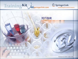 用戶指南




2008/2/14
                   © Springer Asia Ltd 2006. 1st edition 12/06.
 