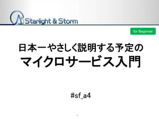 日本一やさしく説明する予定の
マイクロサービス入門
#sf_a4
for Beginner
1
 