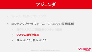 Yahoo! JAPANのコンテンツプラットフォームを支えるSpring Cloud Streamによるマイクロサービスアーキテクチャ #jsug #sf_52
