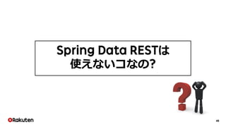 Spring Data RESTを利用したAPIの設計と、作り直しまでの道のり 