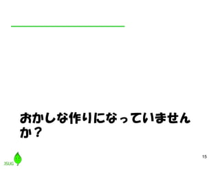 おかしな作りになっていません
か？
15
 