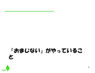 「おまじない」がやっているこ
と
5
 